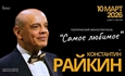 Константин Райкин / Поэтический моноспектакль «Самое любимое» / К 75 летию артиста / Алматы 10 марта 2026 г.