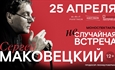 Моноспектакль Сергея Маковецкого «Неслучайная встреча» / Алматы 25 апреля 2026 г.