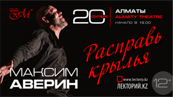 «Расправь крылья» —новый моноспектакль Максима Аверина, посвященный к 50-летию артиста / Алматы