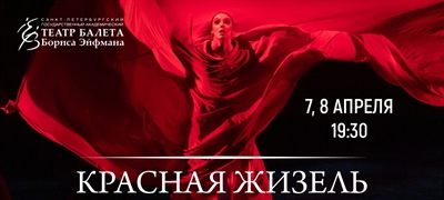 Гастроли Театра балета Бориса Эйфмана в Алматы «Красная Жизель» на музыку П. И. Чайковского, А. Шнитке, Ж. Бизе / Алматы / 7 и 8 апреля 2026 г.