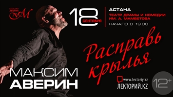 «Расправь крылья» — новый моноспектакль Максима Аверина, посвященный к 50-летию артиста / Астана