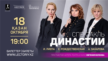 Спектакль «Династии» в Алматы