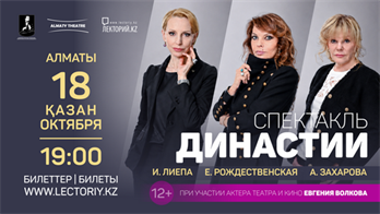 Спектакль «Династии» в Алматы