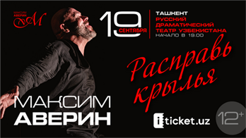 «Расправь крылья» — новый моноспектакль Максима Аверина, посвященный к 50-летию артиста / Ташкент