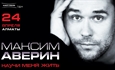 Максим Аверин МОНОСПЕКТАКЛЬ  “НАУЧИ МЕНЯ ЖИТЬ” / Алматы / 24 апреля