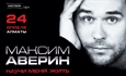 Максим Аверин МОНОСПЕКТАКЛЬ  “НАУЧИ МЕНЯ ЖИТЬ” / Алматы / 24 апреля