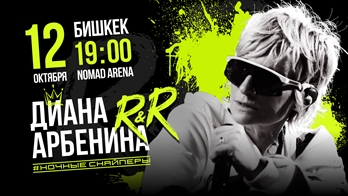 Диана Арбенина представит новый альбом Rap For Mama в большом концертном туре