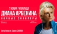 Диана Арбенина / Ночные Снайперы / Караганда / 7 ноября
