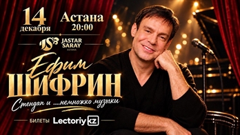 Ефим Шифрин c программой «Стендап и .....немножко музыки»!